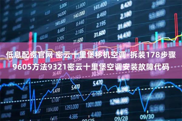 低息配资官网 密云十里堡移机空调-拆装178步骤9605方法9321密云十里堡空调安装故障代码